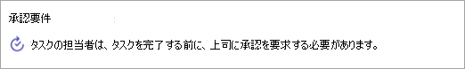 タスクに追加された承認要件のスクリーンショット。
