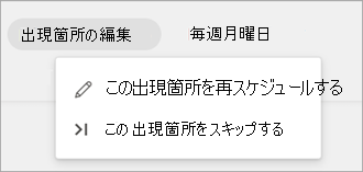スケジュールされた定期的なタスク リストの編集出現オプションを示すスクリーンショット。