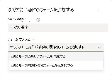 タスクにフォーム要件を追加するオプションを示すスクリーンショット。