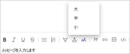 Teams のチャット フォント サイズの変更ツール バー