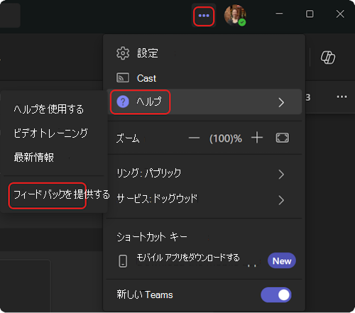 Teams のヘルプ メニューにアクセスする方法。