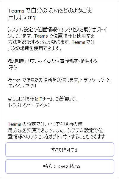 チーム;位置情報検出同意モバイル