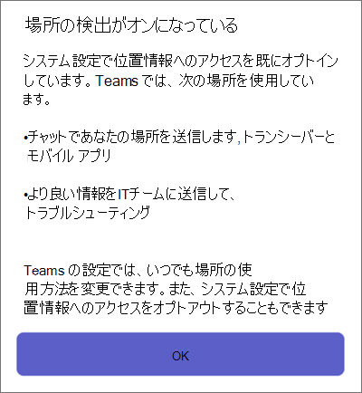 モバイルでの Teams の場所検出