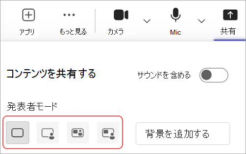 会議コントロールでさまざまな発表者モードMicrosoft Teams強調表示されているスクリーンショット。