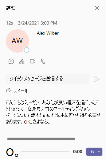 Teams-ボイスメールの詳細画面