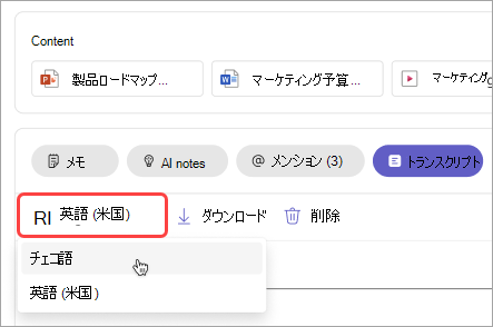 会議の要約でトランスクリプトの言語を変更する方法を示すスクリーンショット。