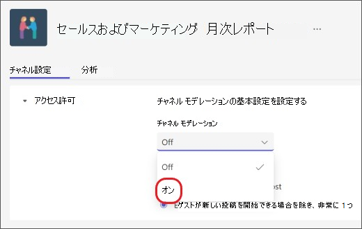 チャネル モデレーションを有効にする