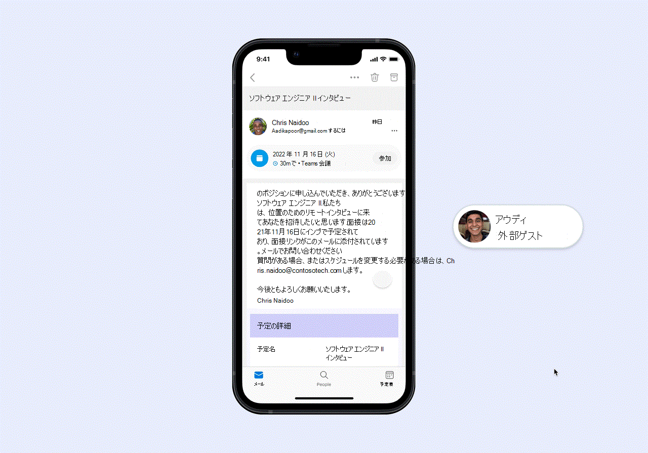 仮想予定に参加する外部ゲスト