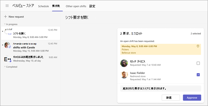 開いているシフト要求を表示および承認する方法を示すスクリーンショット。