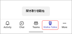 Teams アプリ バーのトランシーバー アイコン