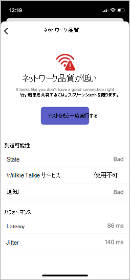 トランシーバーの [ネットワーク品質のテスト] 画面