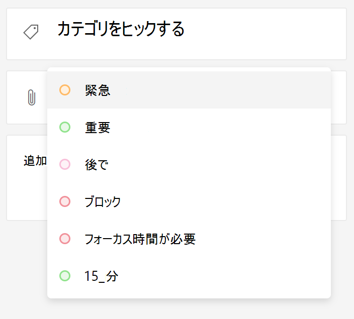 タスクの詳細ビューからカテゴリを割り当てる。