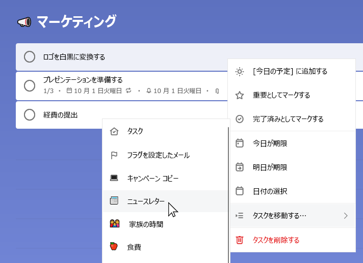 [ロゴを白黒に変換] タスクが選択され、コンテキスト メニューが開いているマーケティング リスト。[タスクを移動する] が選択され、[ニュースレター一覧] が選択されます。