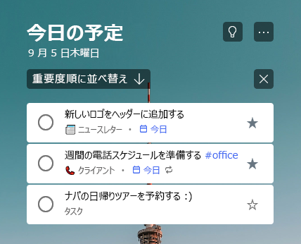 重要度で並べ替えられた [今日の予定] リストの上部に 2 つの星付きのタスクが表示されています