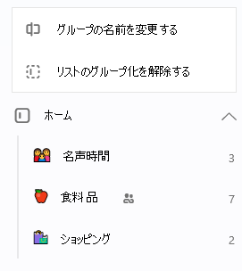 [グループ名の変更] または [リストのグループ解除] オプションを使用してホーム グループが選択されています