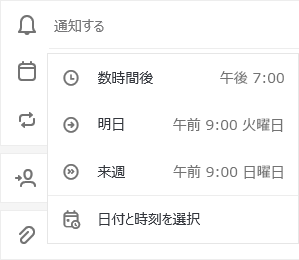 [今日の後]、[明日]、[次の週] または [日付 & 時刻を選択する] オプションで選択したリマインダー