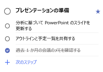 タスクの詳細ビュー 3 つの手順でプレゼンテーションの準備をします: 分析からのスライドで PowerPoint を更新する、アウトラインと議題を共有する、先月の会議のメモを確認する (完了した)