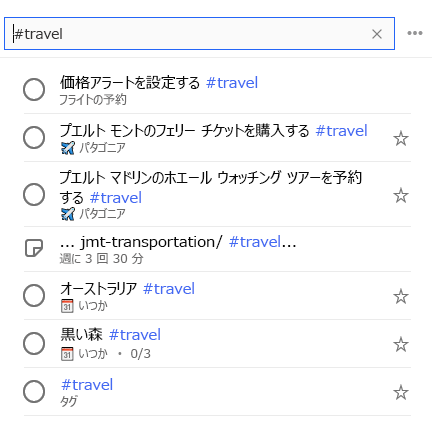 検索バーに #travel が入力されており、その下にタグ #travel が付いたすべてのタスクのリストが表示されます