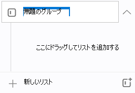[無題のグループ] という名前の新しいグループが強調表示され、すぐ下にリストを追加するにはここにドラッグしてください。