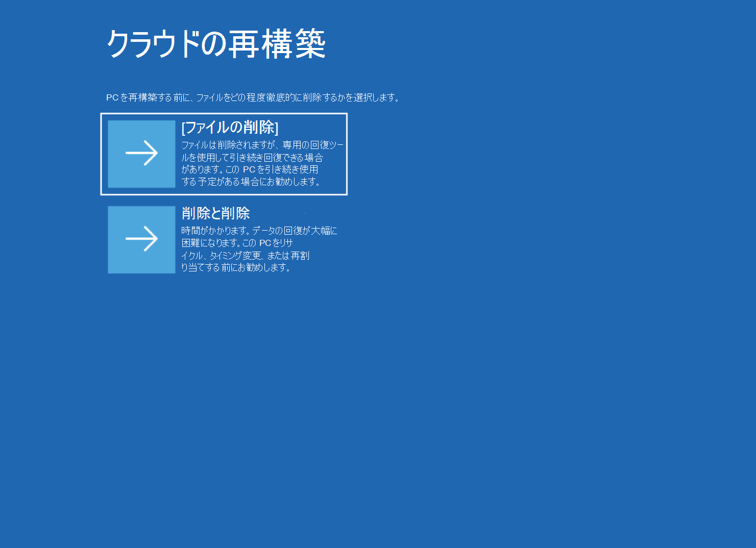 [ファイルの削除] オプションと [削除 & サニタイズ] オプションを含むクラウドの再構築画面のスクリーンショット。