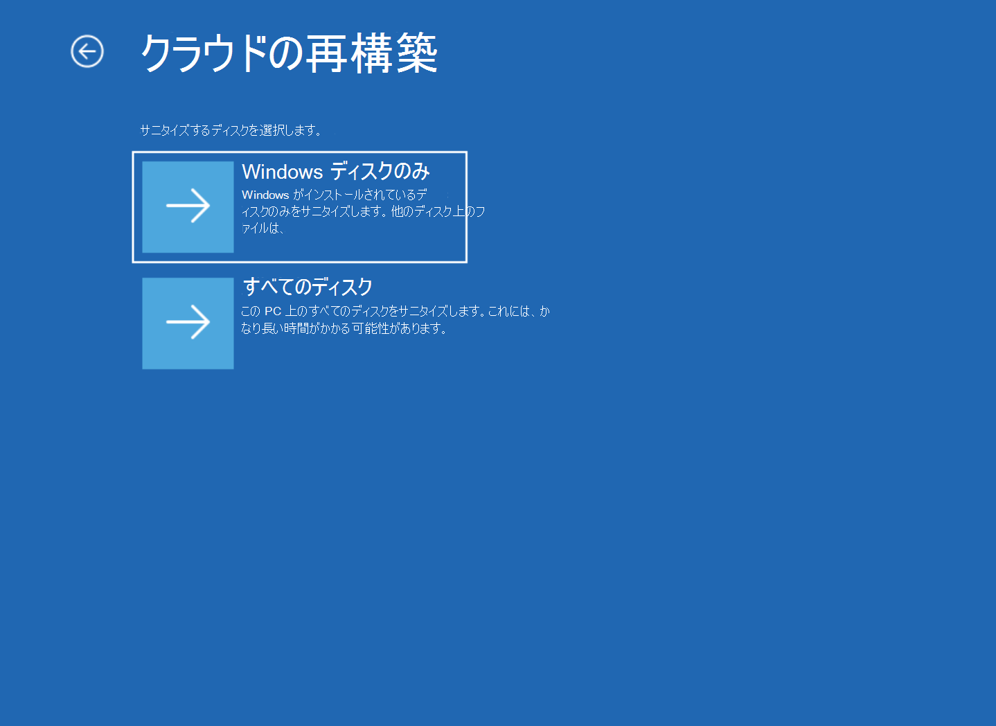 [Windows ディスクのみ] オプションと [すべてのディスク] オプションを含む [クラウドの再構築] 画面のスクリーンショット。
