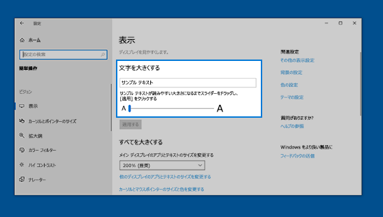 [文字を大きくする] スライダーが強調表示された Windows 10 の簡単操作の表示設定。