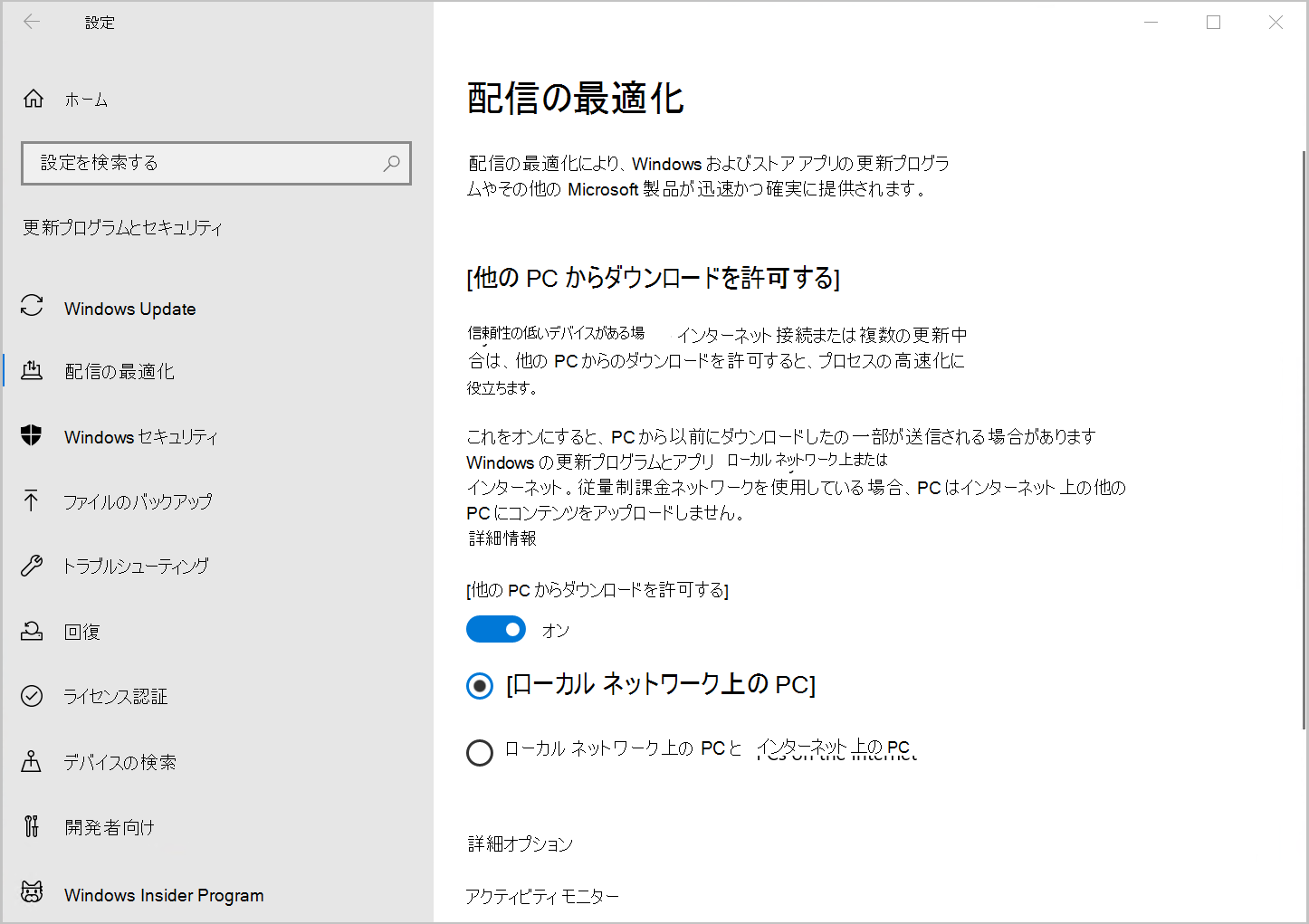 [他の PC からのダウンロードを許可する] オプションが表示されているWindows 10配信の最適化設定のスクリーンショット。