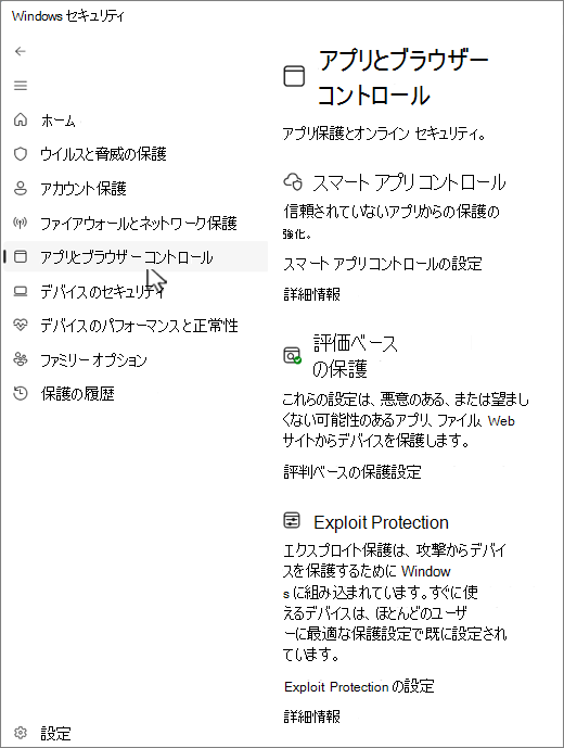 Windows セキュリティ アプリのアプリとブラウザー コントロール ページのスクリーンショット。