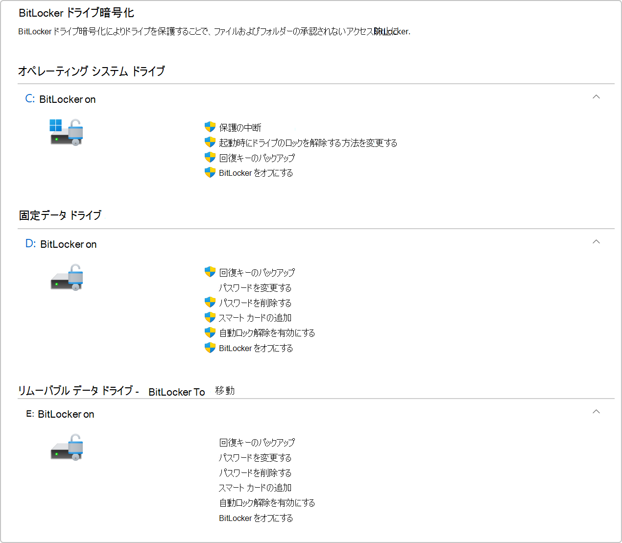 コントロール パネルの BitLocker ドライブ暗号化のスクリーンショット。