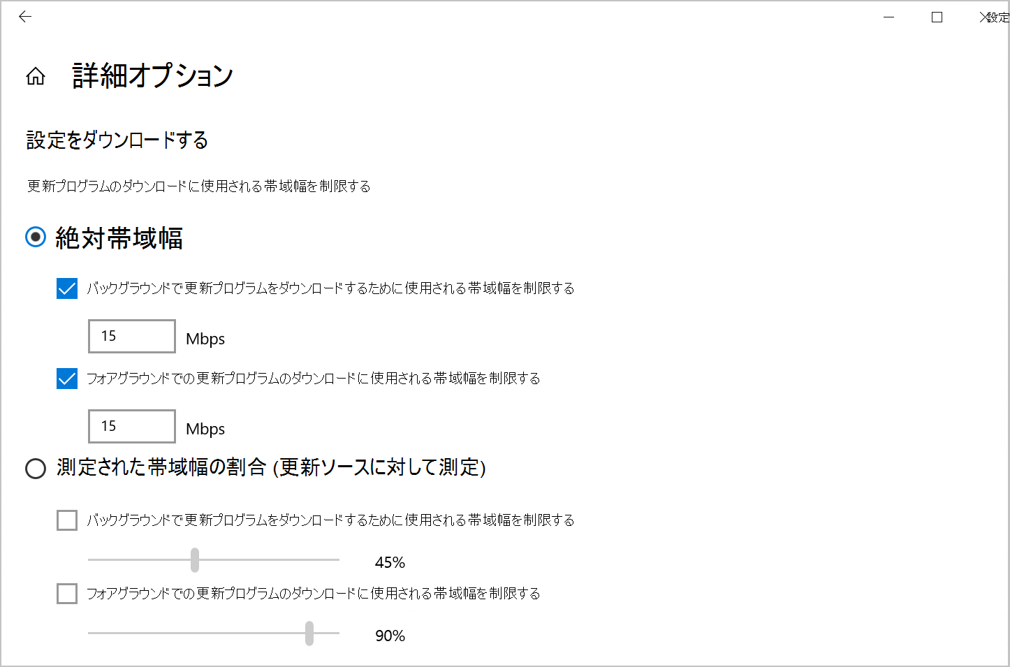 Windows 10のダウンロード帯域幅を制限する [配信の最適化] オプションのスクリーンショット。