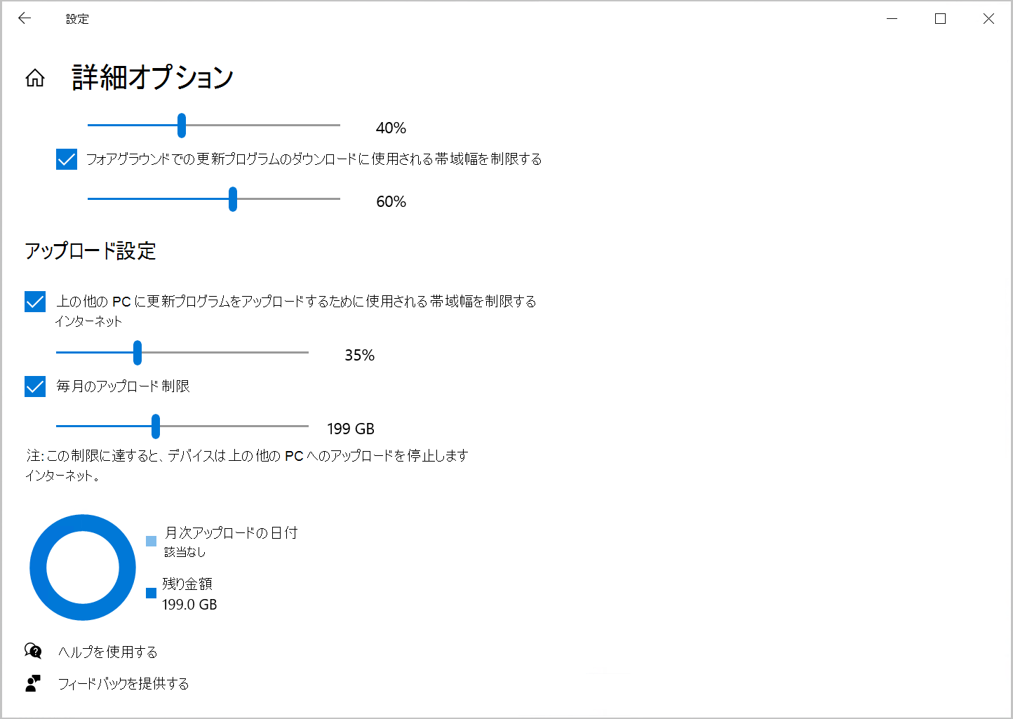 Windows 10のアップロード帯域幅を制限する配信の最適化オプションのスクリーンショット。