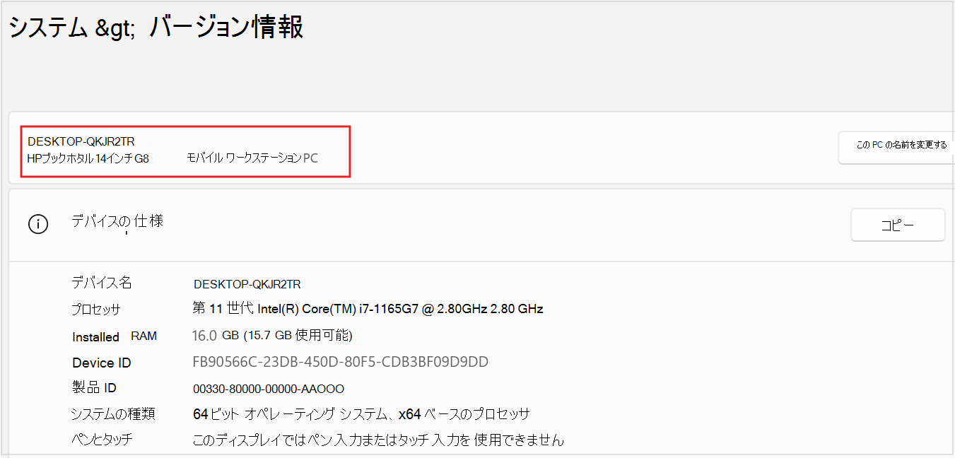 PC デバイス名とモデルのスクリーンショット