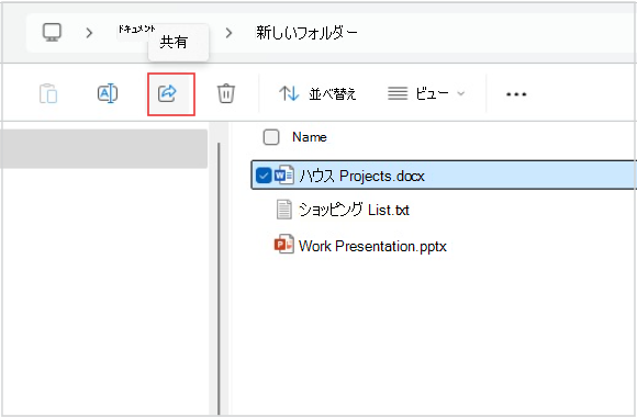 エクスプローラーからファイルを共有するスクリーンショット