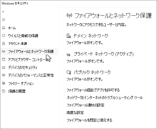 Windows セキュリティ アプリの [ファイアウォールとネットワーク保護] ページのスクリーンショット。