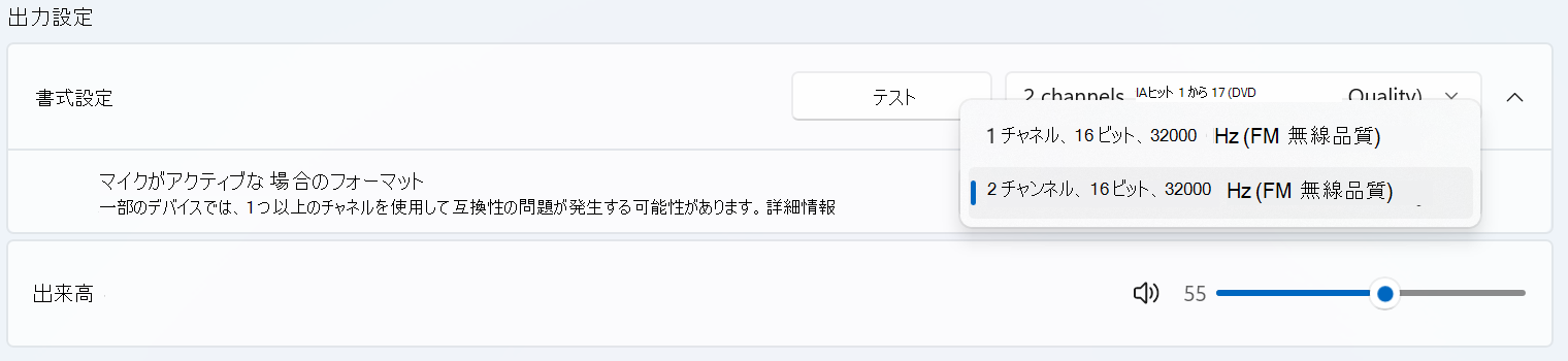 Bluetooth LE Audio デバイスの System > Sound > プロパティの出力設定。[フォーマット] メニューが展開され、マイクがアクティブな設定のときにセカンダリ形式が表示されます。