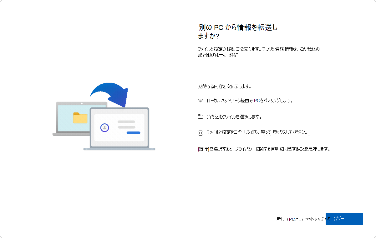 PC から PC への転送オプションを示す OOBE ページのスクリーンショット。
