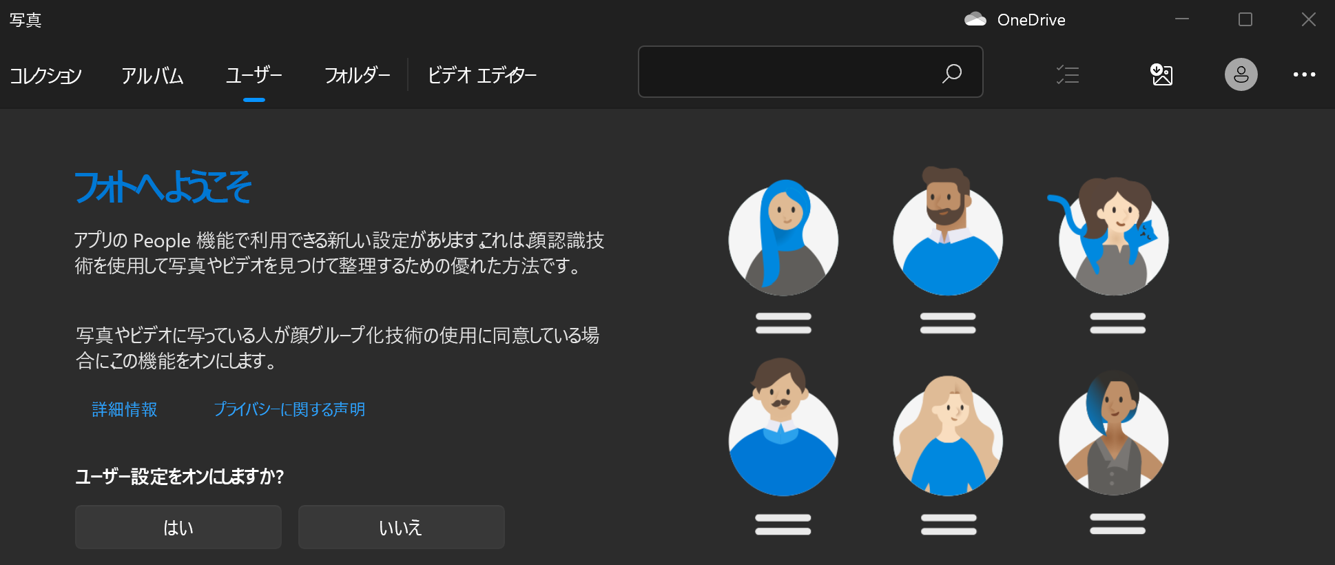 [人物] 設定をオンにすることについて質問した後、[はい] ボタンと [いいえ] ボタンが付いた写真のようこそ画面を表示します。