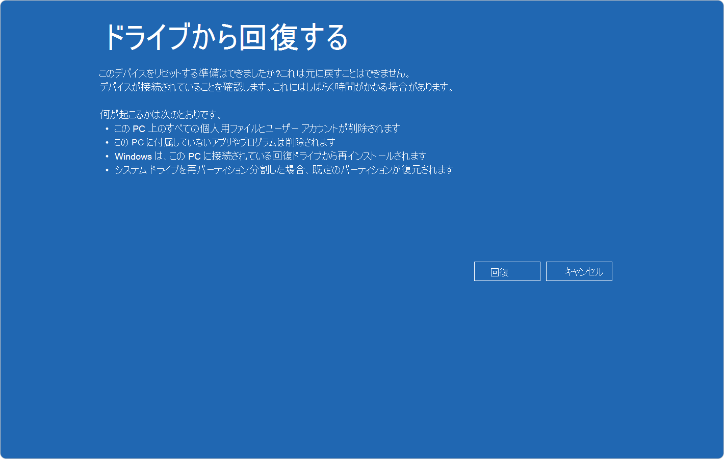 ドライブからの回復の確認を示す Windows RE のスクリーンショット