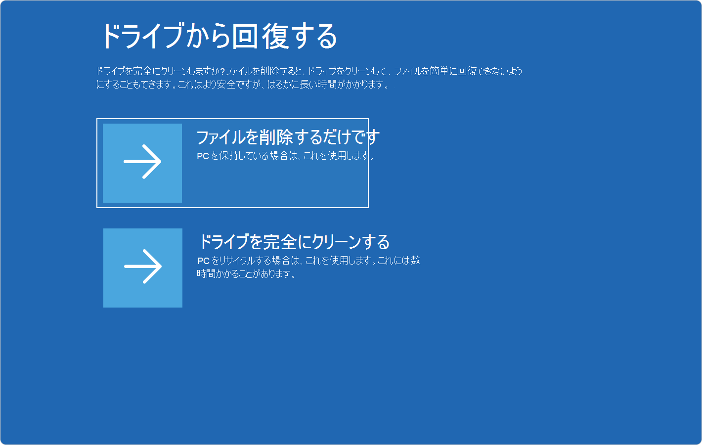 ドライブから回復するオプションを示す Windows RE のスクリーンショット