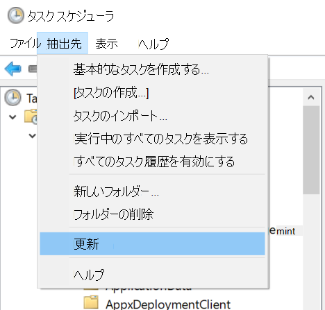 タスク スケジューラで [アクション] > [更新] を選択します。