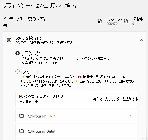 Windows 検索設定を示すスクリーンショット。