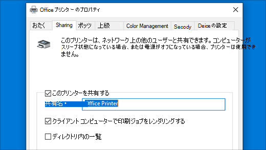 [プリンターのプロパティ] でのプリンターの共有