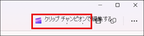 切り取りツールで切り取られたビデオの画面と[編集]ボタンClipchamp。
