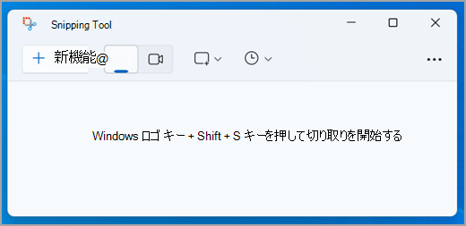 Windows 11の Snipping ツール インターフェイス。