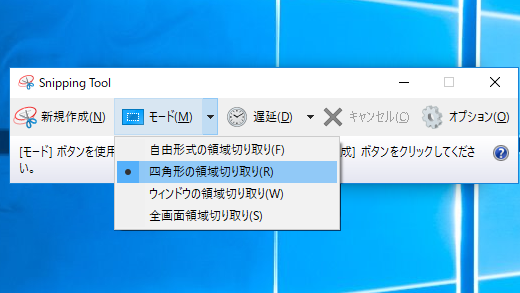 切り取りツール モード オプション