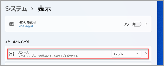 Windows 11 で [拡大縮小] メニューを検出する場所。