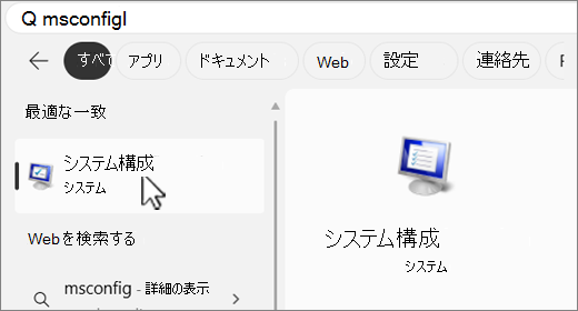 MSConfig を検索します。