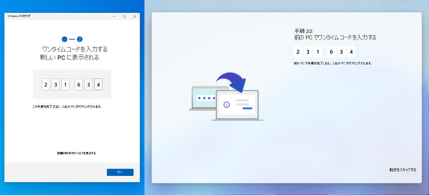ペアリング プロセスを完了している以前の PC と新しい PC のスクリーンショット。