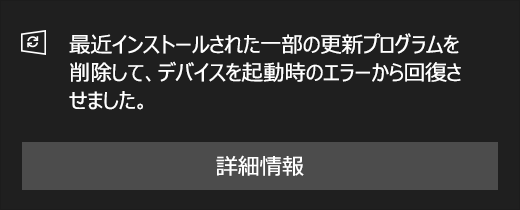 更新メッセージ: 最近インストールされた更新プログラムを削除して、起動エラーからデバイスを回復しました。