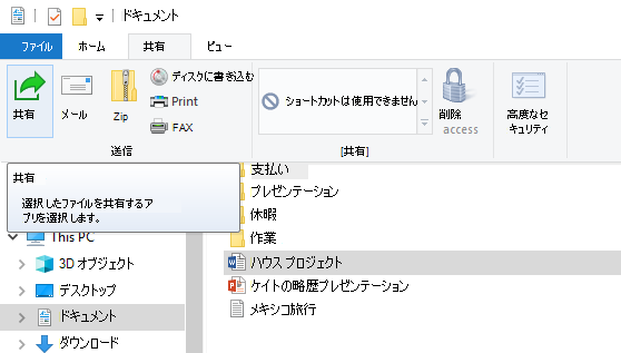 Windows 10のエクスプローラーで [共有] ボタンを見つける場所